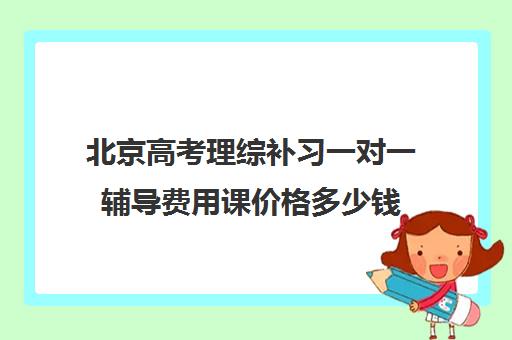 北京高考理综补习一对一辅导费用课价格多少钱