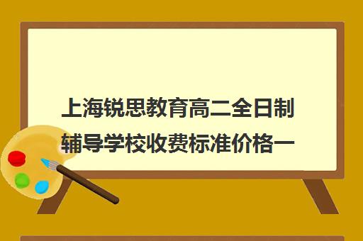 上海锐思教育高二全日制辅导学校收费标准价格一览(上海高中一对一补课多少钱一小时)