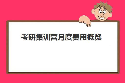 考研集训营月度费用概览