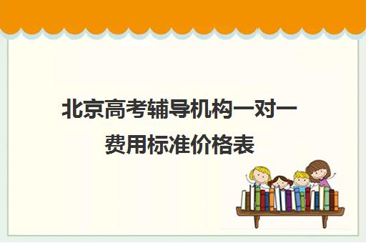 北京高考辅导机构一对一费用标准价格表(百时教育一对一价格表)