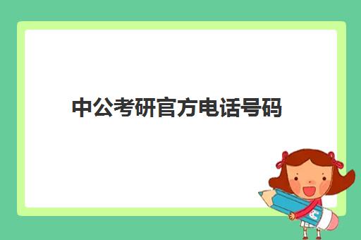 中公考研官方电话号码(考公务员难还是考研难)