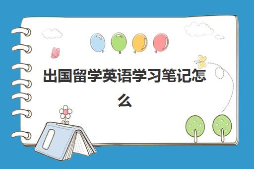 出国留学英语学习笔记怎么