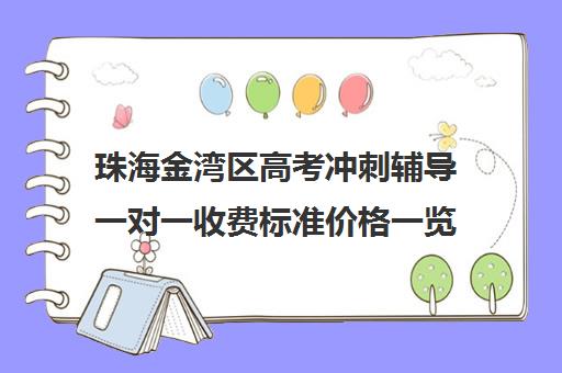 珠海金湾区高考冲刺辅导一对一收费标准价格一览(精锐一对一收费标准)