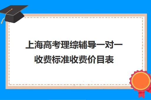 上海高考理综辅导一对一收费标准收费价目表(邯郸一对一辅导价格表)