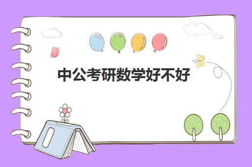 中公考研数学好不好(中公考研怎么样)