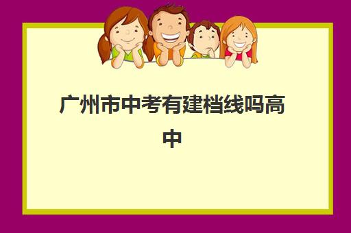 广州市中考有建档线吗高中(中招建档线和录取分数线的区别)