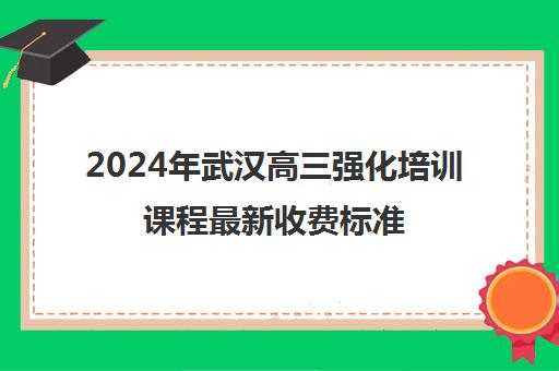 2024年武汉高三强化培训课程最新收费标准