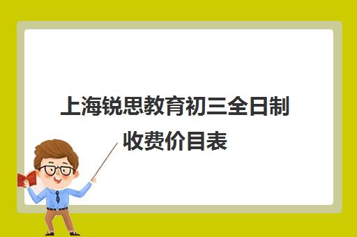 上海锐思教育初三全日制收费价目表（上海初中一对一辅导价格）