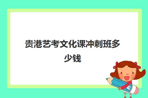 贵港艺考文化课冲刺班多少钱(艺考多少分能上一本)