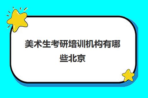 美术生考研培训机构有哪些北京(艺术类考研辅导机构)