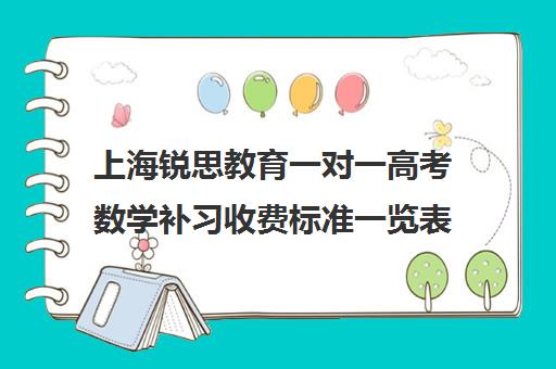 上海锐思教育一对一高考数学补习收费标准一览表