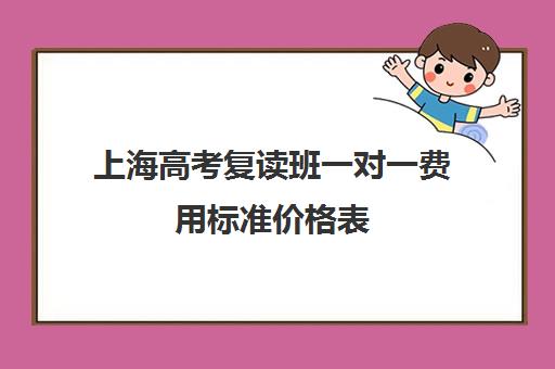 上海高考复读班一对一费用标准价格表(西安古筝一对一的费用标准)