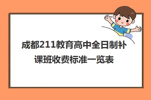 成都211教育高中全日制补课班收费标准一览表(成都全日制补课机构)