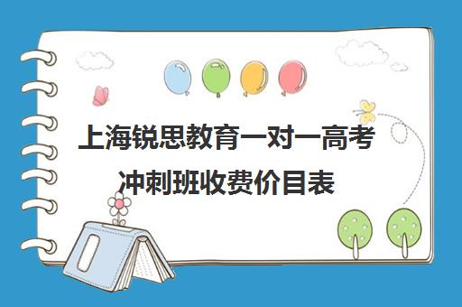 上海锐思教育一对一高考冲刺班收费价目表（锐思教育官网）