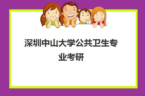 深圳中山大学公共卫生专业考研(中山大学临床医学考研录取分数线)