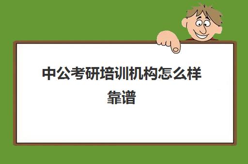 中公考研培训机构怎么样靠谱(中公考研培训收费标准)