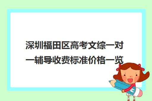 深圳福田区高考文综一对一辅导收费标准价格一览(高考线上辅导机构有哪些比较好)