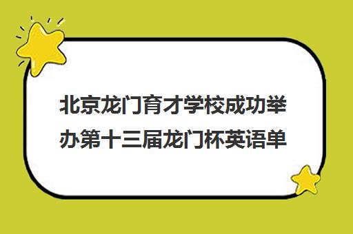 北京龙门育才学校成功举办第十三届龙门杯英语单词竞赛