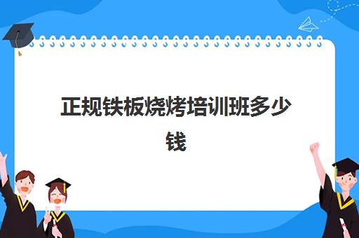 正规铁板烧烤培训班多少钱(正宗铁板烧技术哪里学)