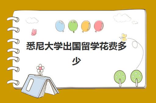 悉尼大学出国留学花费多少(悉尼大学录取条件)