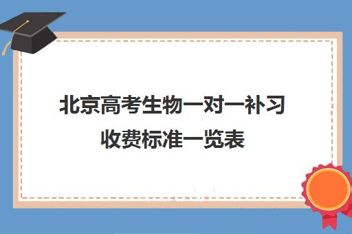 北京高考生物一对一补习收费标准一览表