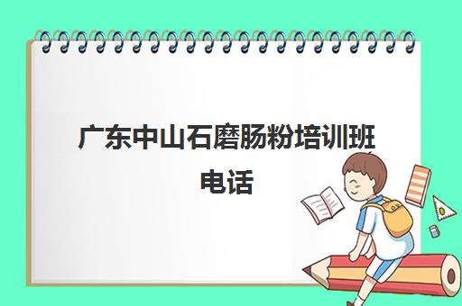 广东中山石磨肠粉培训班电话(石磨肠粉的米浆配方)