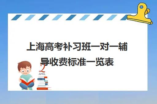 上海高考补习班一对一辅导收费标准一览表