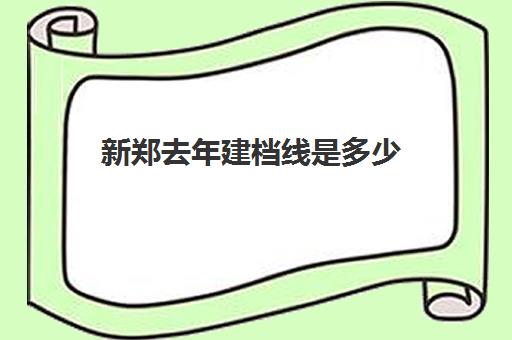 新郑去年建档线是多少(建档线是不是最低分数线)