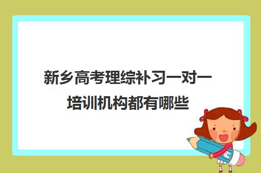 新乡高考理综补习一对一培训机构都有哪些