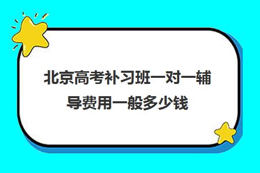 北京高考补习班一对一辅导费用一般多少钱