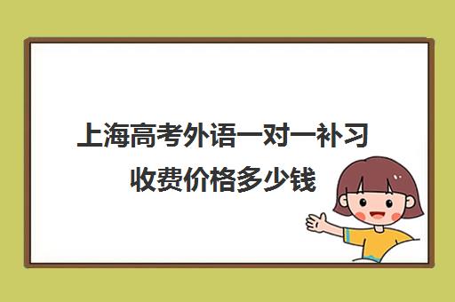 上海高考外语一对一补习收费价格多少钱