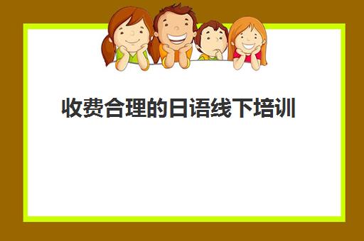 收费合理的日语线下培训(日语培训机构收费标准)