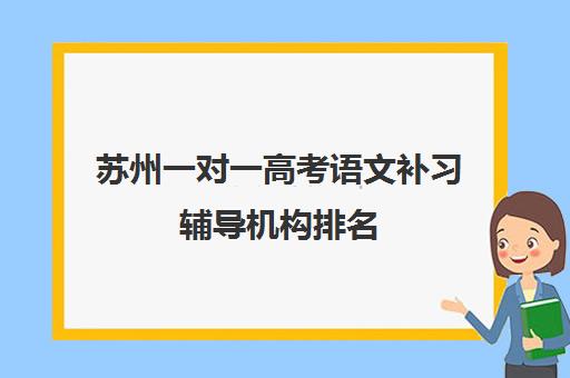 苏州一对一高考语文补习辅导机构排名