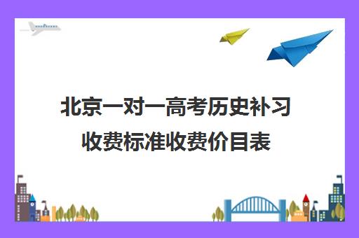 北京一对一高考历史补习收费标准收费价目表