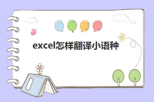 excel怎样翻译小语种(小语种翻译和心理咨询)