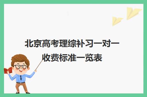 北京高考理综补习一对一收费标准一览表