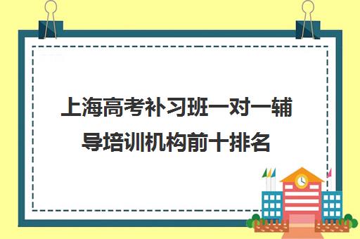 上海高考补习班一对一辅导培训机构前十排名