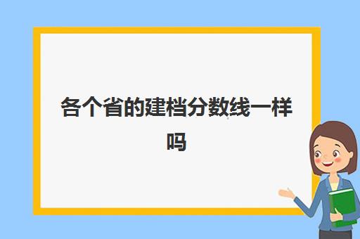 各个省的建档分数线一样吗(没过建档线怎么上大学)