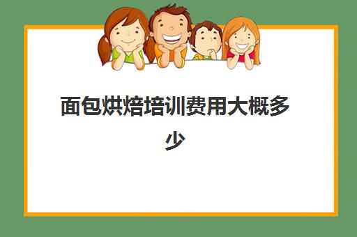 面包烘焙培训费用大概多少(想学面包烘焙去哪学)