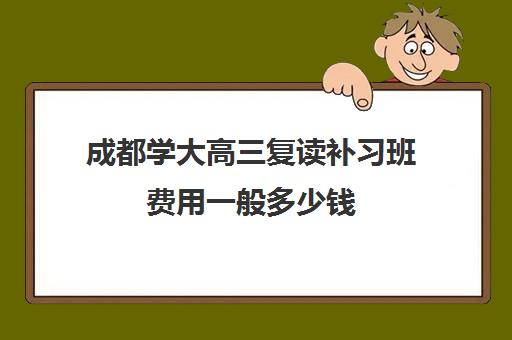 成都学大高三复读补习班费用一般多少钱