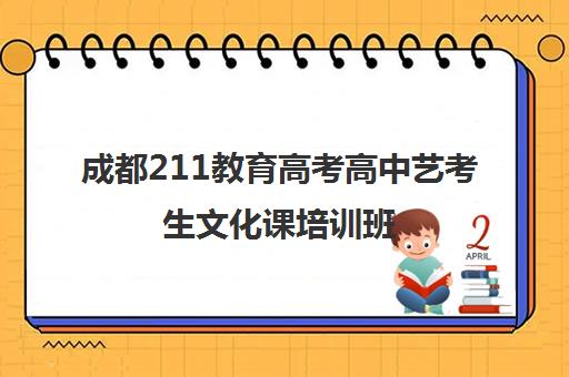 成都211教育高考高中艺考生文化课培训班(成都音乐艺考集训学校排名)