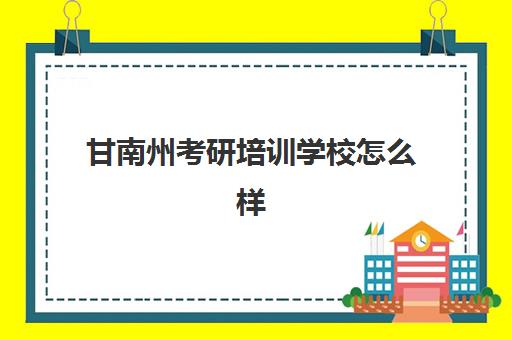 甘南州考研培训学校怎么样(考研有必要上培训班吗)