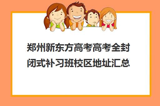 郑州新东方高考高考全封闭式补习班校区地址汇总