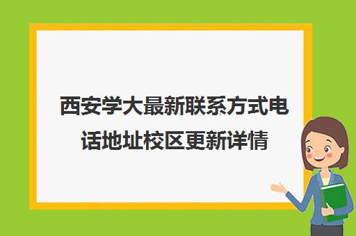 西安学大最新联系方式电话地址校区更新详情(有没有陕西大学这个学校)