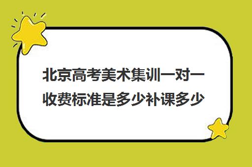 北京高考美术集训一对一收费标准是多少补课多少钱一小时(一对一补课利弊)