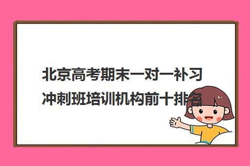 北京高考期末一对一补习冲刺班培训机构前十排名