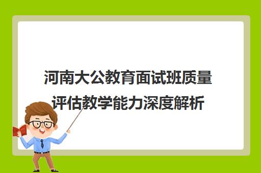 河南大公教育面试班质量评估教学能力深度解析