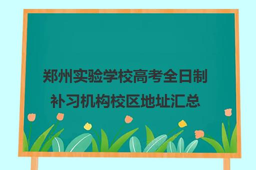 郑州实验学校高考全日制补习机构校区地址汇总