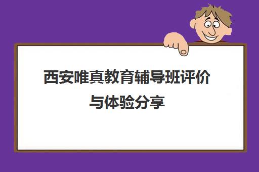 西安唯真教育辅导班评价与体验分享