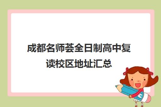 成都名师荟全日制高中复读校区地址汇总(成都高三复读机构哪儿最好)